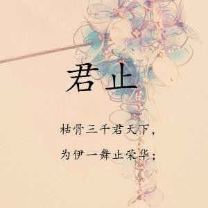 君止