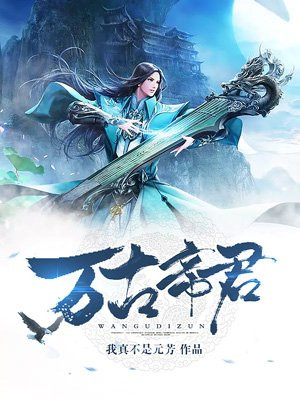 万古帝君最新章节_我真不是元芳著_万古帝君免费在线全文阅读无弹窗 -