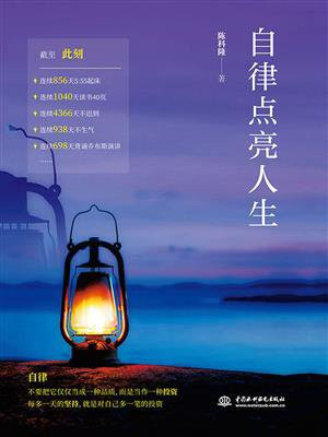 自律点亮人生