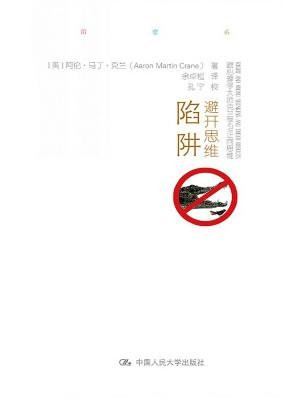 避开思维的陷阱