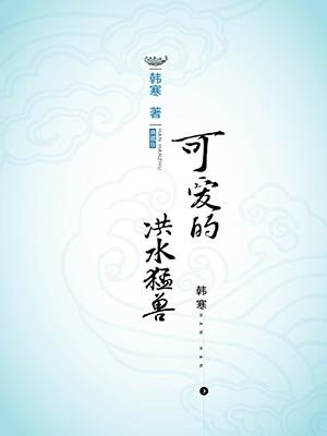 可爱的洪水猛兽
