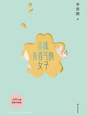 灵魂有香气的女子