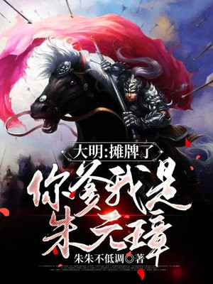 大明:摊牌了,你爹我是朱元璋