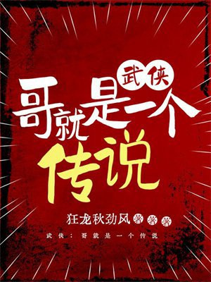 武侠：哥就是一个传说