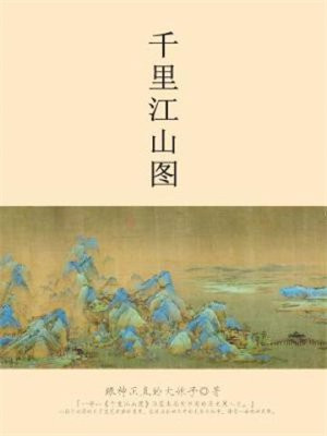 千里江山图