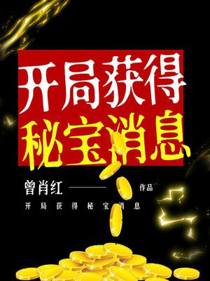 开局获得秘宝消息