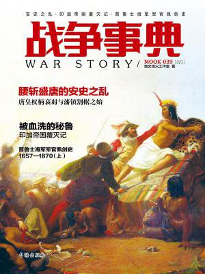 战争事典039：安史之乱·印加帝国覆灭记·普鲁士海军军官佩剑史