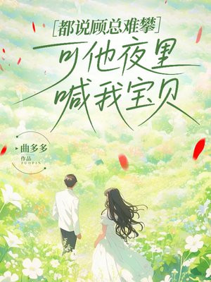 都说顾总难攀，可他夜里喊我宝贝