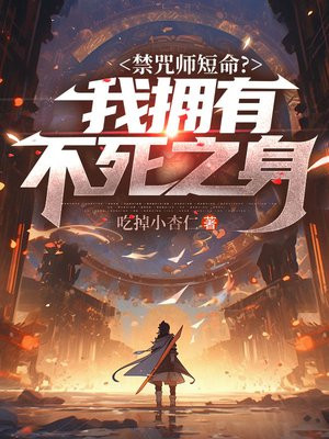 禁咒师短命?我拥有不死之身