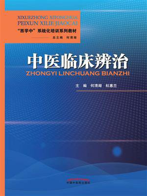 中医临床辨治