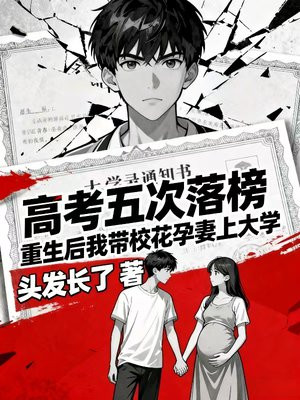 高考五次落榜？重生后我带校花孕妻上大学