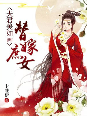 替嫁庶女:夫君美如画