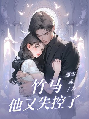 竹马他又失控了