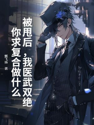 被甩后,我医武双绝,你求复合做什么?