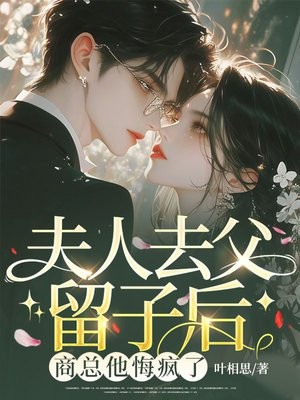 夫人去父留子后,商总他悔疯了