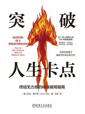 突破人生卡点：终结无力感的精准破局指南
