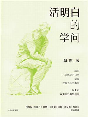 活明白的学问