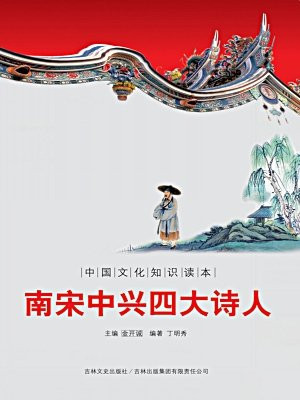 中国文化知识读本：南宋中兴四大诗人
