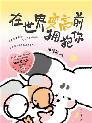 在世界变亮前拥抱你