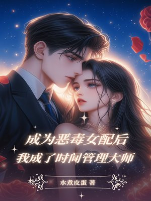 成为恶毒女配后,我成了时间管理大师