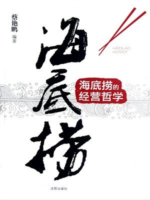 海底捞的经营哲学