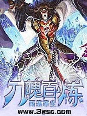 刀魄百炼