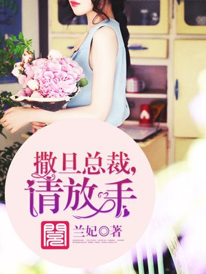 撒旦縂裁，請放手