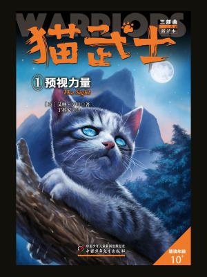 猫武士三部曲1 预视力量