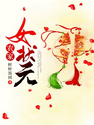 秀色田园：农家女状元