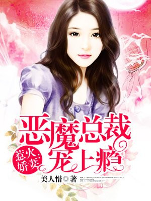 恶魔总裁宠上瘾