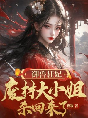 御兽狂妃:废材大小姐杀回来了
