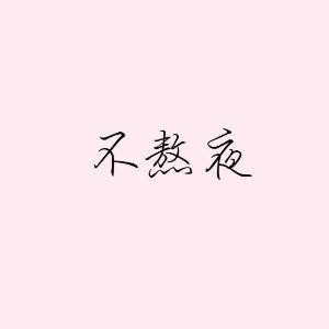 凤影Margaret