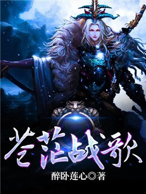 苍茫战歌