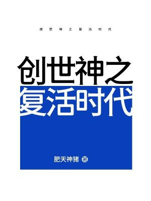 创世神之复活时代