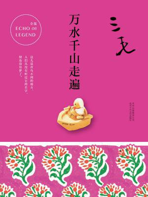 万水千山走遍