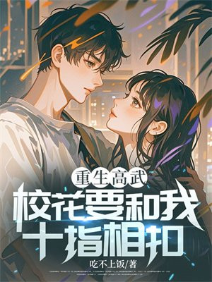 重生高武:校花要和我十指相扣?