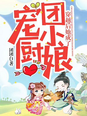 穿越后她成了团宠小厨娘