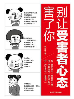 别让受害者心态害了你