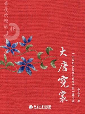 最受欢迎的北大通选课：大唐霓裳——“中国妇女历史与传统文化”课（节选）