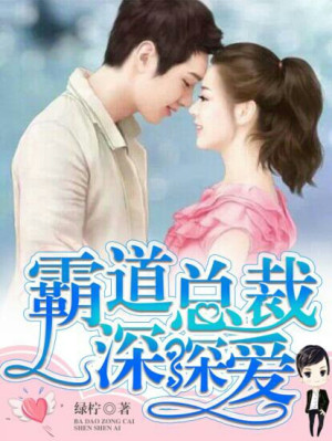 霸道总裁深深爱
