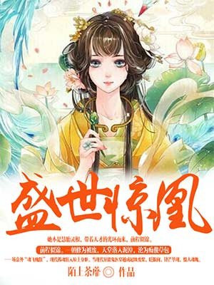 盛世惊凰