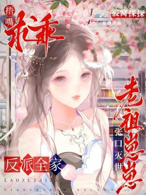 老祖崽崽张口灭世，反派全家捂嘴求乖