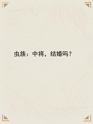 虫族:中将,结婚吗?