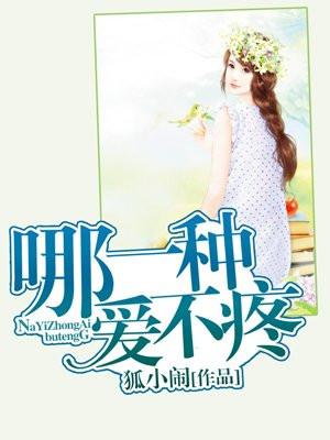 哪一种爱不疼