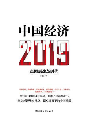 中国经济2019