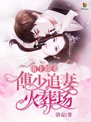 重生娇妻：傅少追妻火葬场