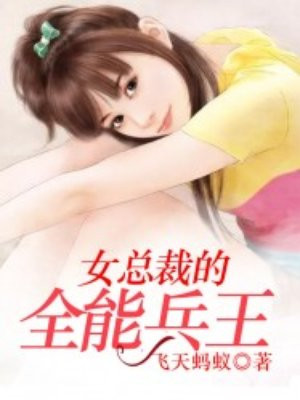 女总裁的全能兵王