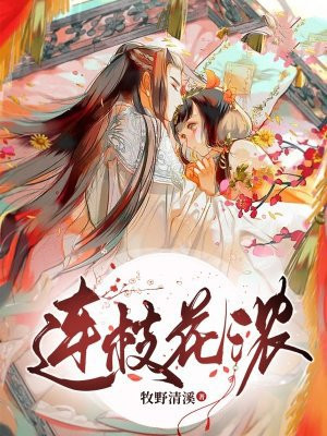 连枝花浓