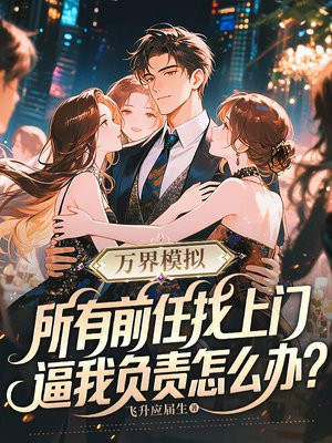 万界模拟：所有前任找上门，逼我负责怎么办？