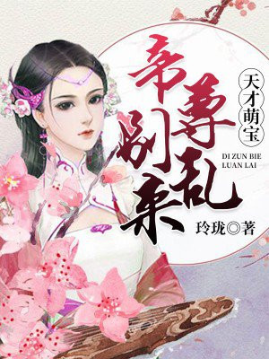 天才萌宝帝尊别乱来